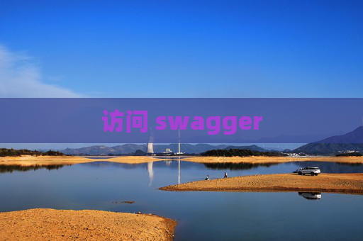 访问 swagger